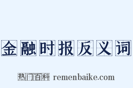 金融时报反义词是什么意思的图片